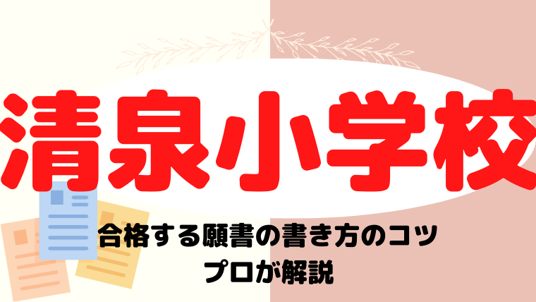 【清泉小学校】合格する願書の書き方をプロが解説