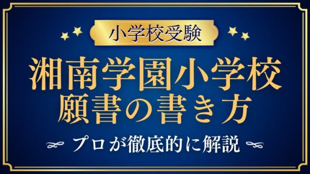 【湘南学園小学校】合格する願書の書き方をプロが解説