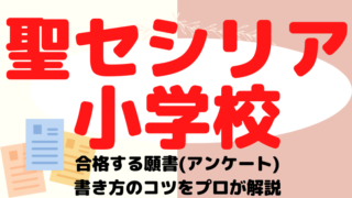 【聖セシリア小学校】合格するアンケート(願書)の書き方をプロが解説