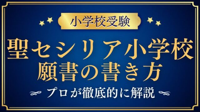 【聖セシリア小学校】合格する願書の書き方をプロが解説