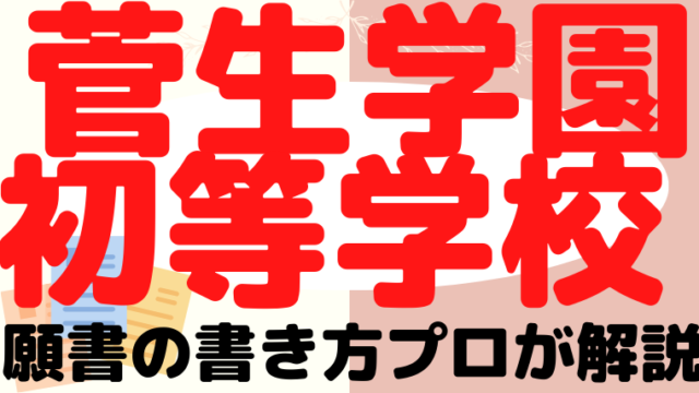 【菅生学園初等学校】合格する願書の書き方をプロが解説