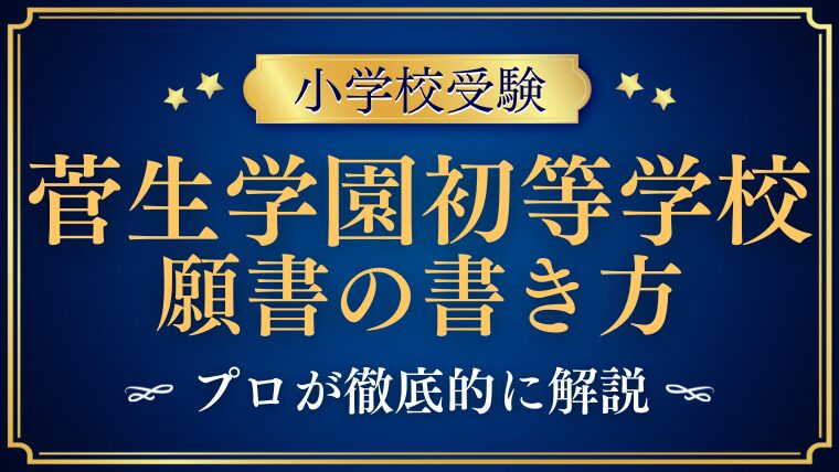 【菅生学園初等学校】合格する願書の書き方をプロが解説