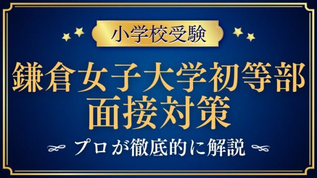 【鎌倉女子大学初等部】面接で質問される内容をプロが解説！