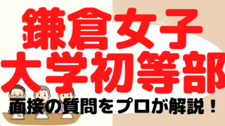 【鎌倉女子大学初等部】面接で質問される内容をプロが解説！