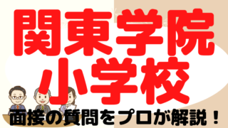 【関東学院小学校】面接で質問される内容をプロが解説！