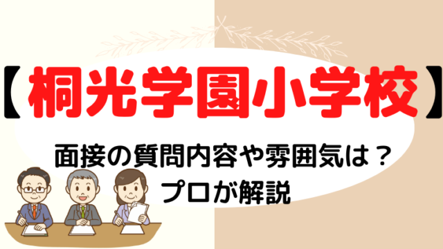 【桐光学園小学校】面接で質問される内容をプロが解説！