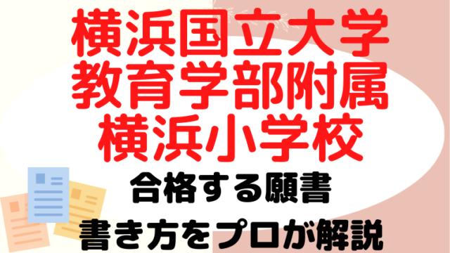 【横浜国立大学教育学部附属横浜小学校】合格する願書の書き方をプロが解説