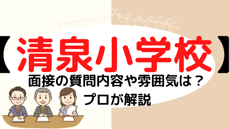 【清泉小学校】面接で質問される内容をプロが解説！