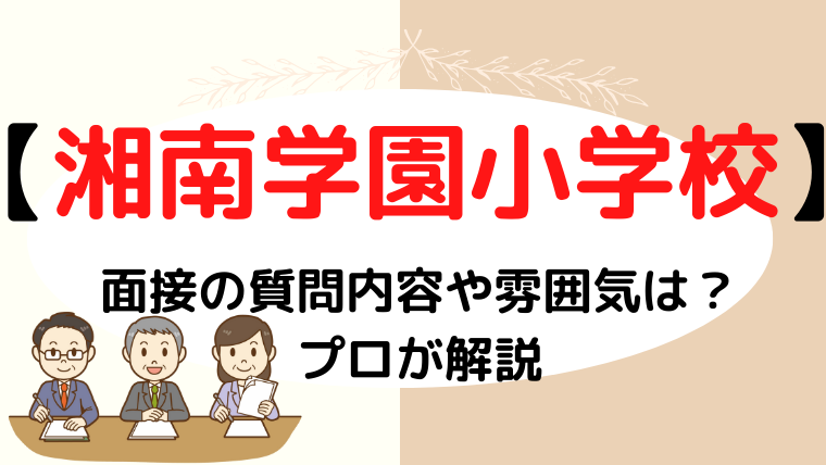 【湘南学園小学校】面接で質問される内容をプロが解説！