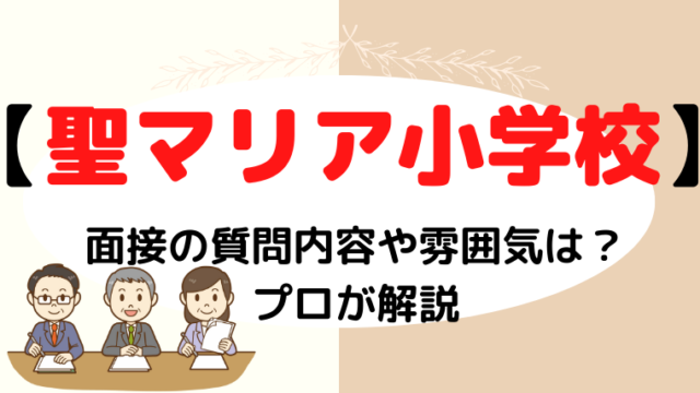 【聖マリア小学校】面接で質問される内容をプロが解説！