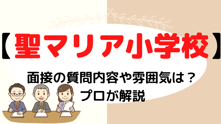 【聖マリア小学校】面接で質問される内容をプロが解説！