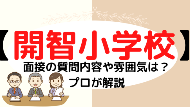 【開智小学校】面接で質問される内容をプロが解説！