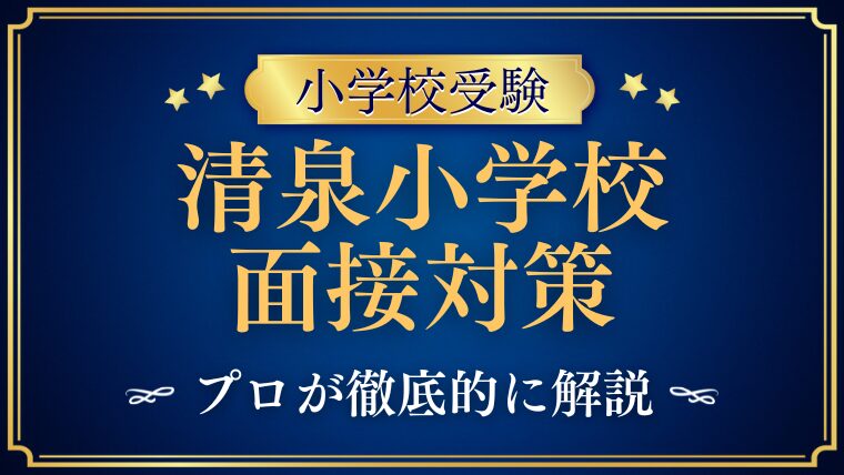 清泉小学校】面接で質問される内容をプロが解説！