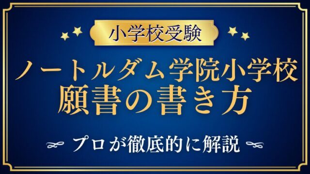 【ノートルダム学院小学校】合格する願書の書き方をプロが解説