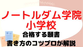 【ノートルダム学院小学校】合格する願書の書き方をプロが解説