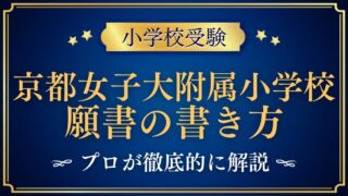 【京都女子大学附属小学校】合格する願書の書き方をプロが解説