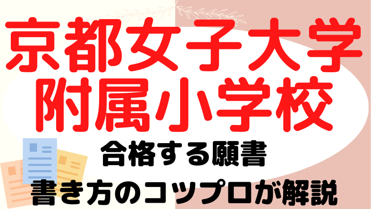 【京都女子大学附属小学校】合格する願書の書き方をプロが解説