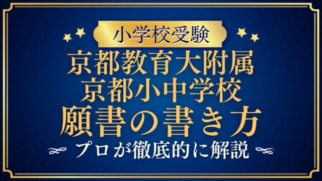 【京都教育大学附属京都小中小学校】合格する願書の書き方をプロが解説