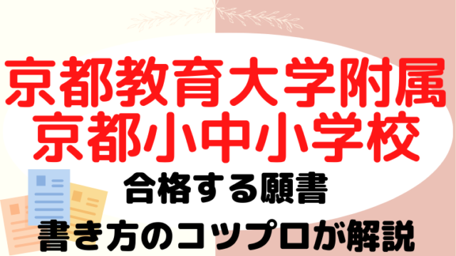 【京都教育大学附属京都小中小学校】合格する願書の書き方をプロが解説