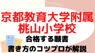 【京都教育大学附属桃山小学校】合格する願書の書き方をプロが解説