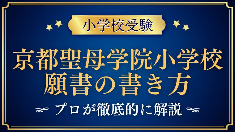 【京都聖母学院小学校】合格する願書の書き方をプロが解説