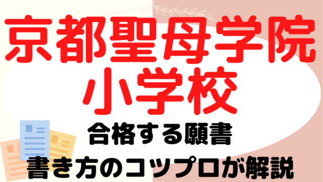 【京都聖母学院小学校】合格する願書の書き方をプロが解説