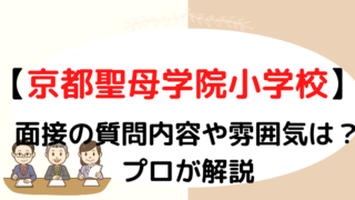 【京都聖母学院小学校】面接で質問される内容をプロが解説！