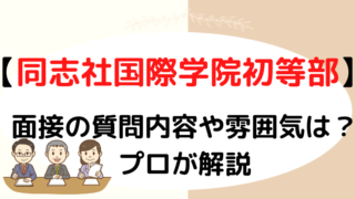 【同志社国際学院初等部】面接で質問される内容をプロが解説！