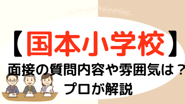 【国本小学校】面接で質問される内容をプロが解説！