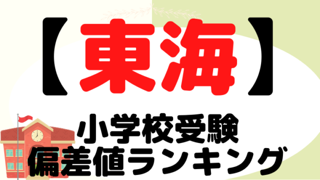 【小学校受験】東海地方の偏差値ランキングも解説