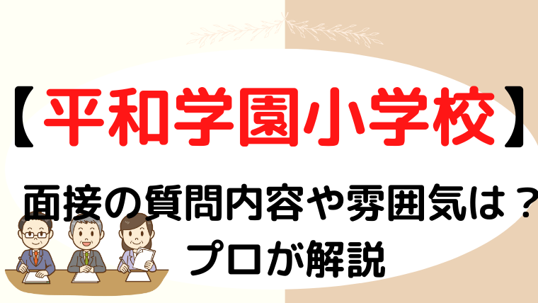 【平和学園小学校】面接で質問される内容をプロが解説！