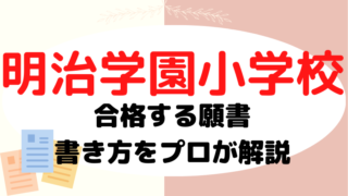 【明治学園小学校】合格する願書の書き方をプロが解説