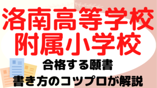 【洛南高等学校附属小学校】合格する願書の書き方をプロが解説