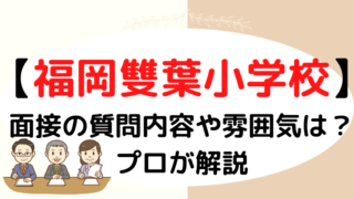 【福岡雙葉小学校】面接で質問される内容をプロが解説！