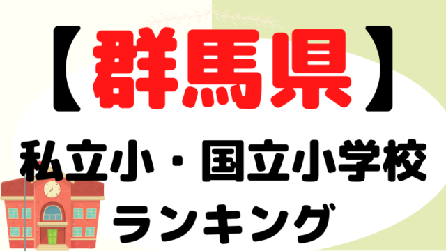 【群馬】小学校受験の人気ランキングをプロが解説