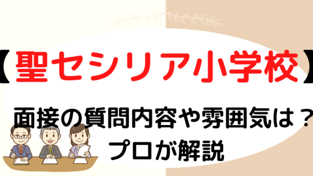 【聖セシリア小学校】面接で質問される内容をプロが解説！