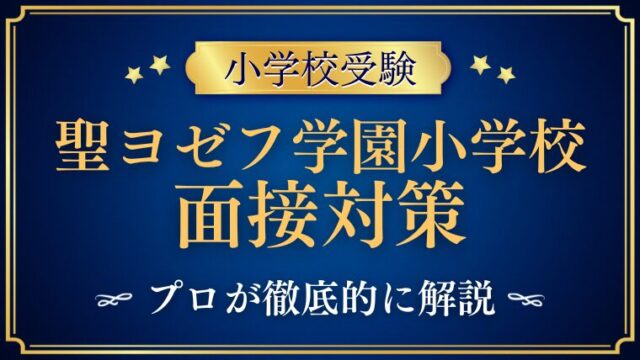 【聖ヨゼフ学園小学校】面接で質問される内容をプロが解説！