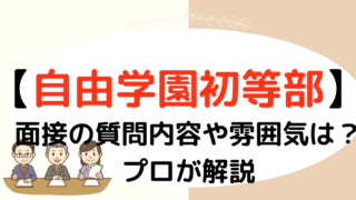 【自由学園初等部】面接で質問される内容をプロが解説！