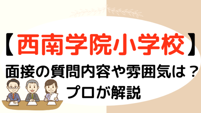 【西南学院小学校】面接で質問される内容をプロが解説！