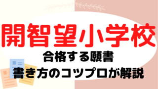 【開智望小学校】合格する願書の書き方をプロが解説