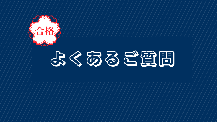 よくあるご質問