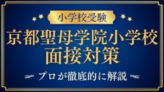 京都聖母学院小学校面接で質問される内容をプロが解説！