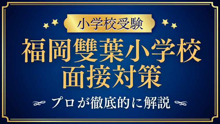 福岡雙葉小学校】面接で質問される内容をプロが解説！