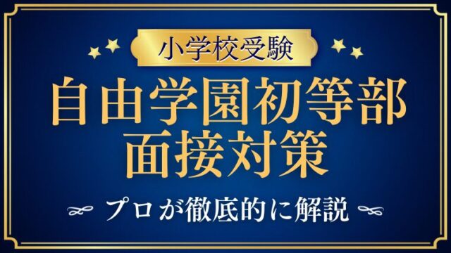 自由学園初等部】面接で質問される内容をプロが解説！