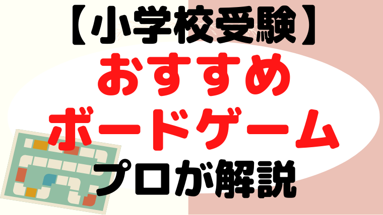 【小学校受験】おすすめのボードゲームをプロが解説