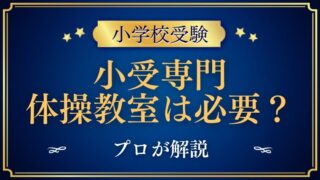 【小学校受験】専門体操教室は必要？プロが解説