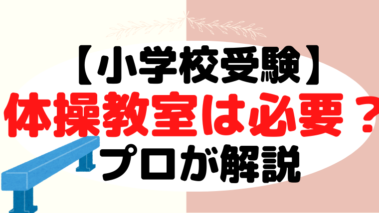 【小学校受験】専門体操教室は必要？プロが解説