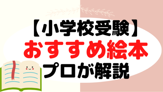 【小学校受験】読むべき！おすすめ絵本をプロが解説