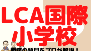 【LCA国際小学校】面接で質問される内容をプロが解説！