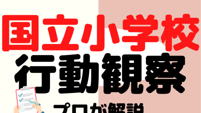 【国立小学校】受験するなら知っておきたい行動観察